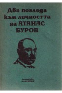 Два погледа към личността на Атанас Буров